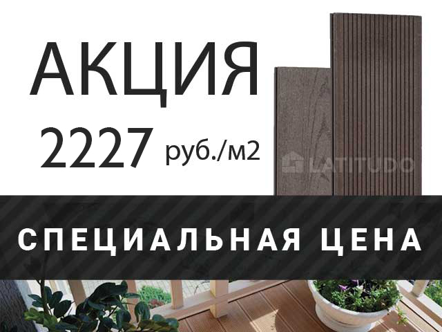 Террасная доска EasyDecking 140х22 по специальной цене 2 227 руб/м2 